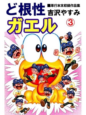 cover image of ど根性ガエル 単行本未収録作品集: 3巻